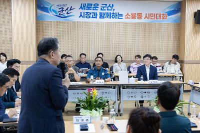 시장과 함께하는 시민대화(소룡동)