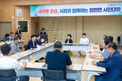 시장과 함께하는 시민대화(회현면)