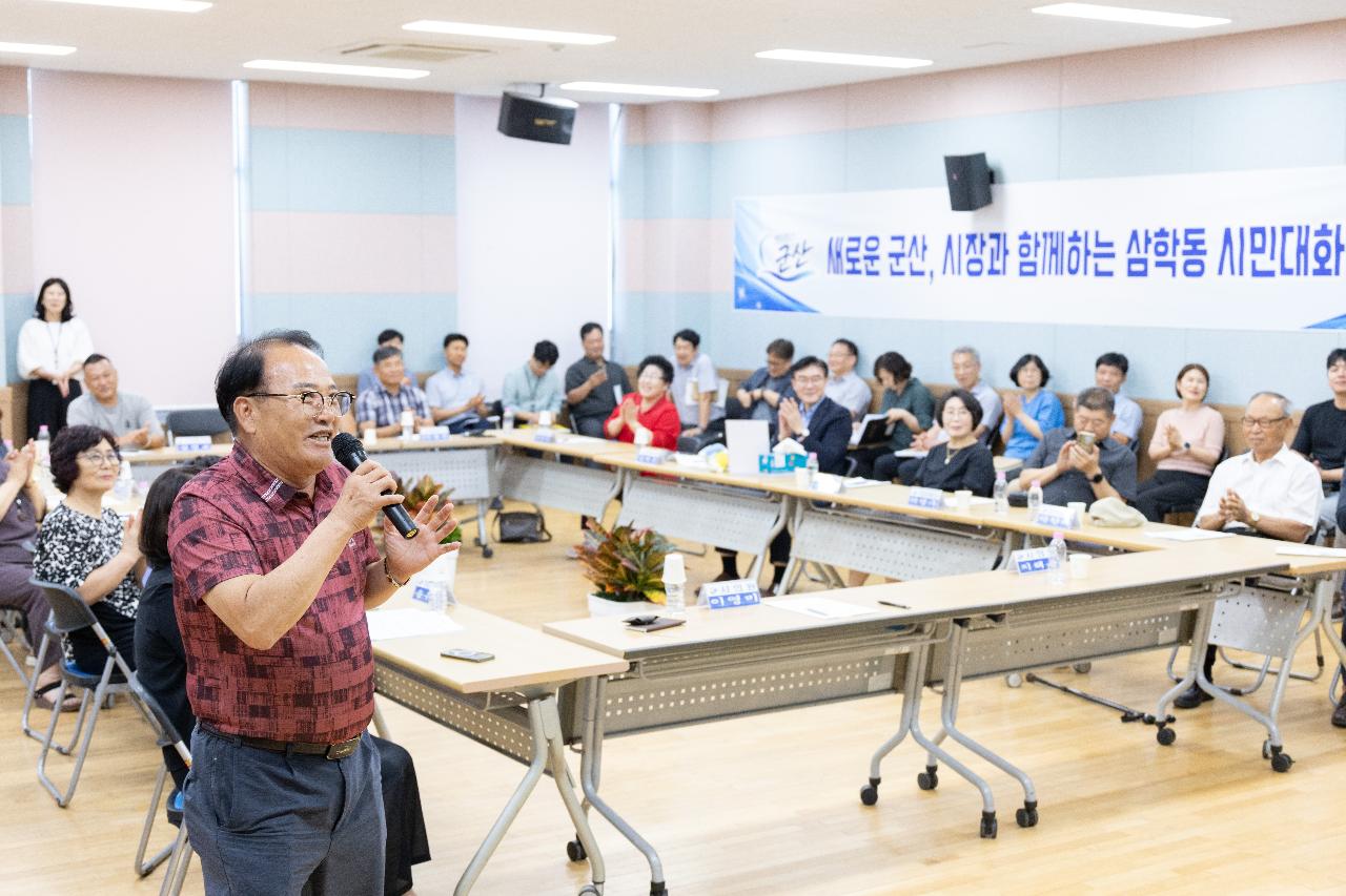 시장과 함께하는 시민대화(삼학동)