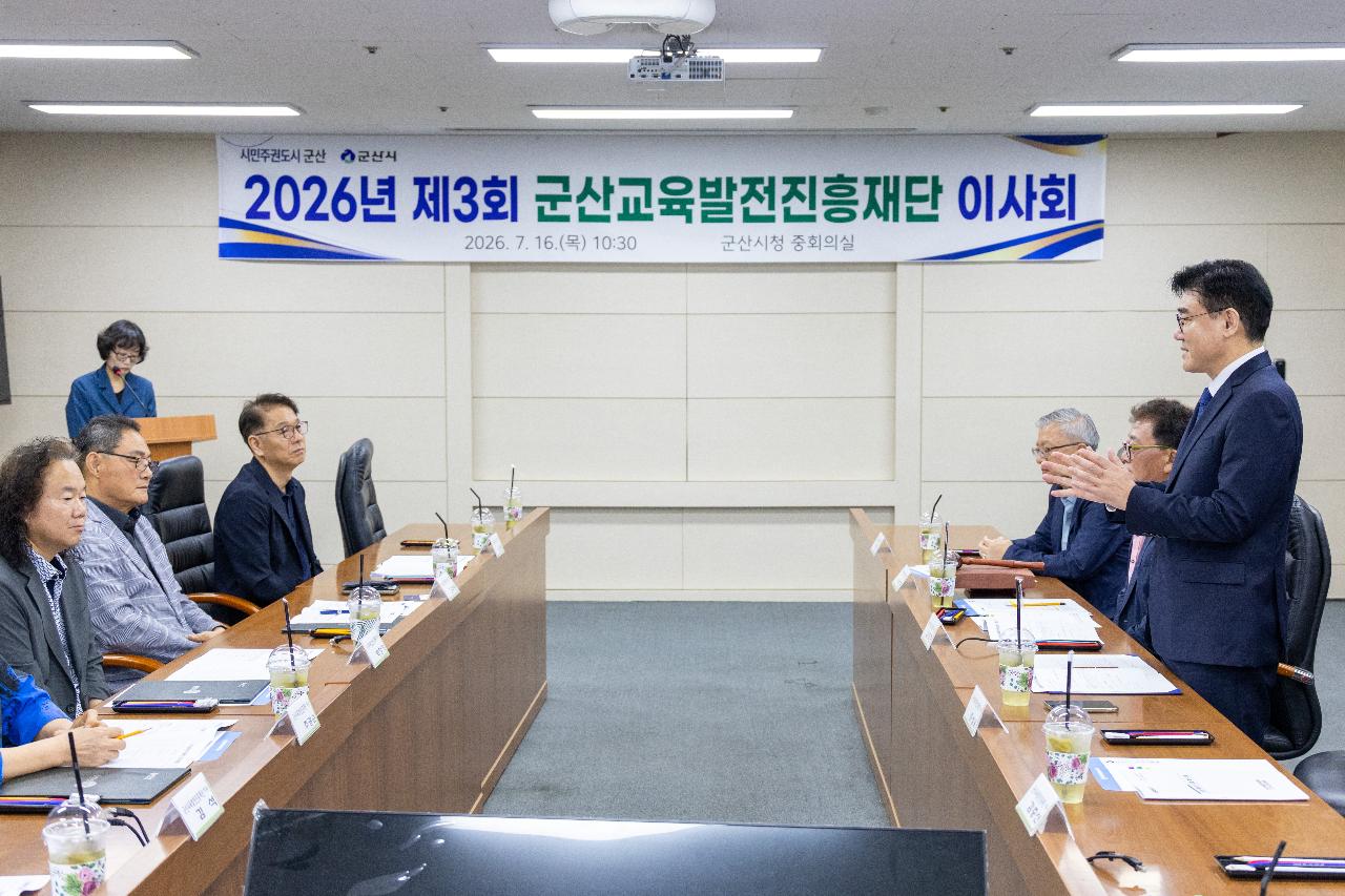 군산교육발전진흥재단 제3차 이사회