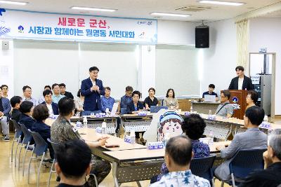 시장과 함께하는 시민대화(월명동)