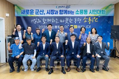 시장과 함께하는 시민대화(소룡동)