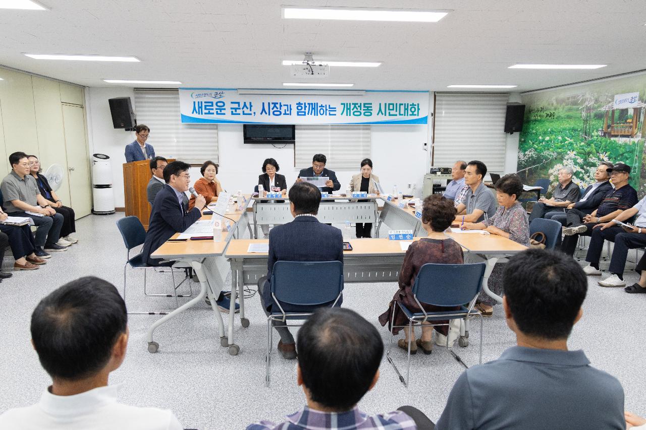 시장과 함께하는 시민대화(개정동)