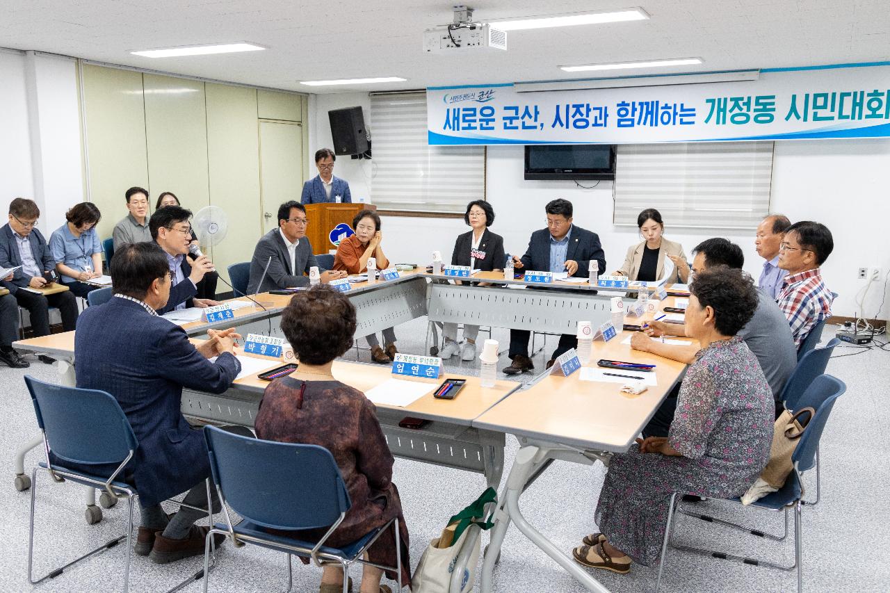 시장과 함께하는 시민대화(개정동)