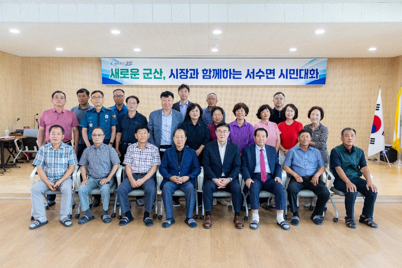 시장과 함께하는 시민대화(서수면)