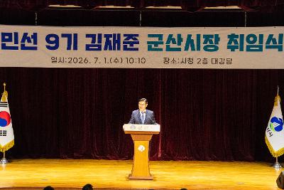 민선9기 군산시장 취임식