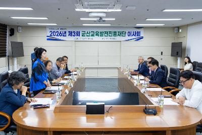 군산교육발전진흥재단 제3차 이사회