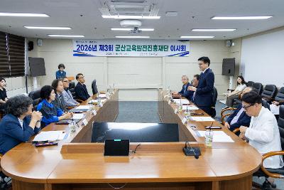 군산교육발전진흥재단 제3차 이사회