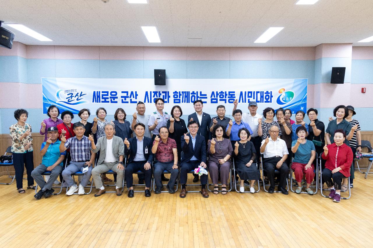 시장과 함께하는 시민대화(삼학동)
