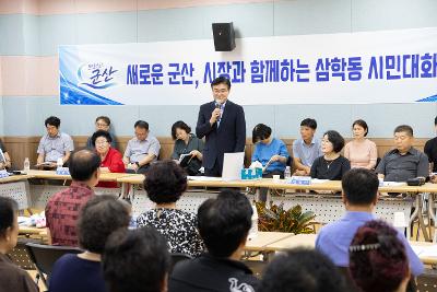 시장과 함께하는 시민대화(삼학동)