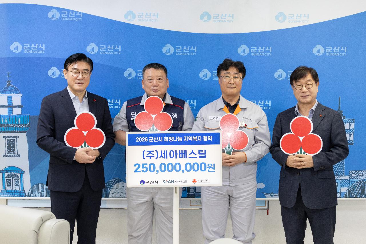 (주)세아베스틸 희망나눔 지역복지 협약식