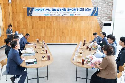 군산시 유망 강소기업 인증서 수여 및 현판식