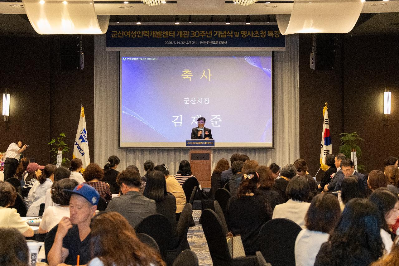 군산여성인력개발센터 개관 30주년 기념식