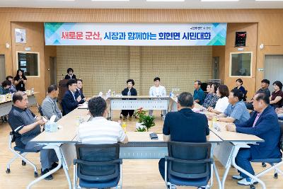 시장과 함께하는 시민대화(회현면)