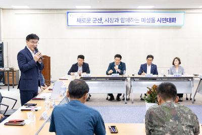 시장과 함께하는 시민대화(미성동)