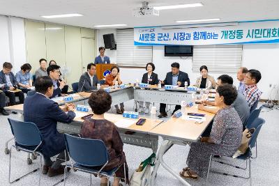 시장과 함께하는 시민대화(개정동)