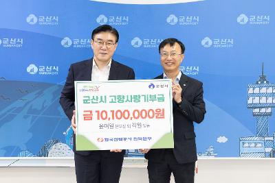 고향사랑기부금 기탁식(한국전력공사 전북본부)