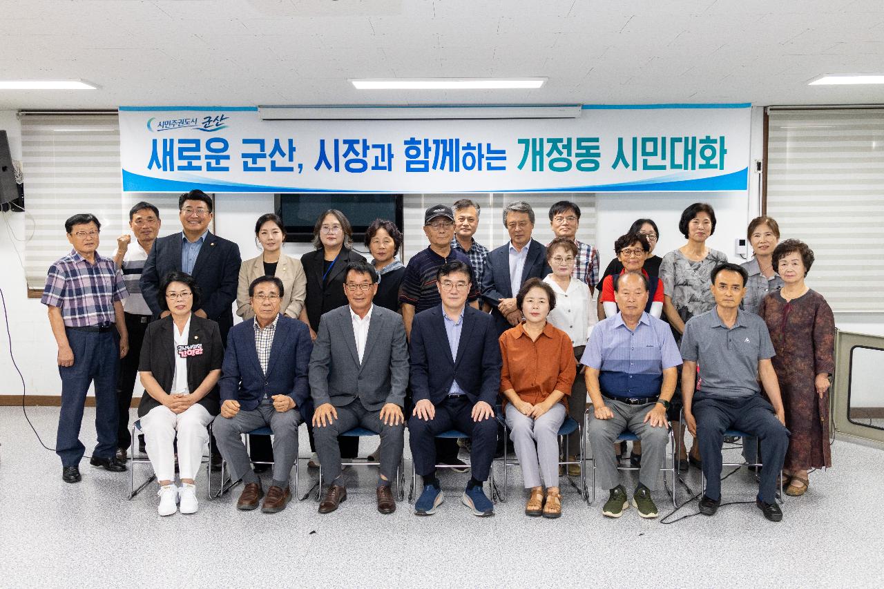 시장과 함께하는 시민대화(개정동)