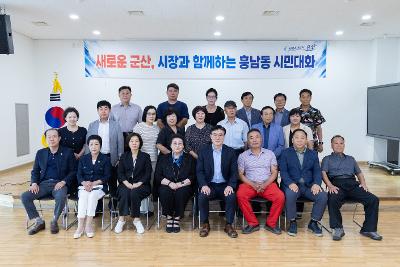 시장과 함께하는 시민대화(흥남동)