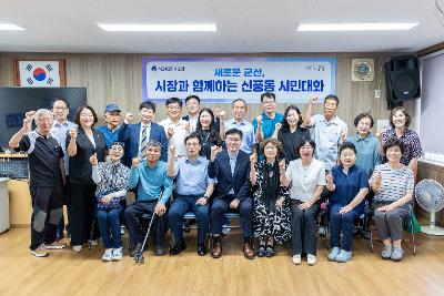 시장과 함께하는 시민대화(신풍동)