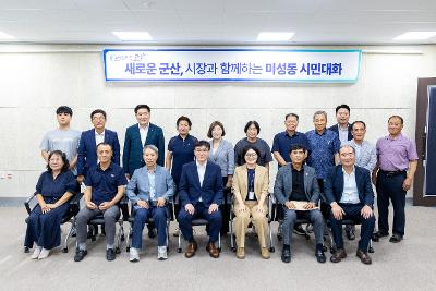 시장과 함께하는 시민대화(미성동)
