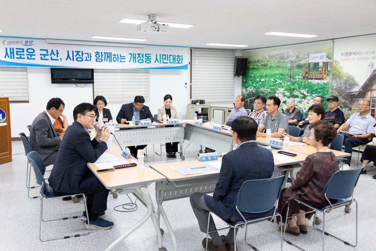 시장과 함께하는 시민대화(개정동)
