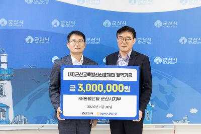 장학금 기탁식