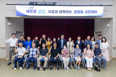 시장과 함께하는 시민대화(경암동)