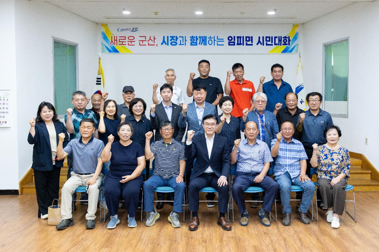 시장과 함께하는 시민대화(임피면)