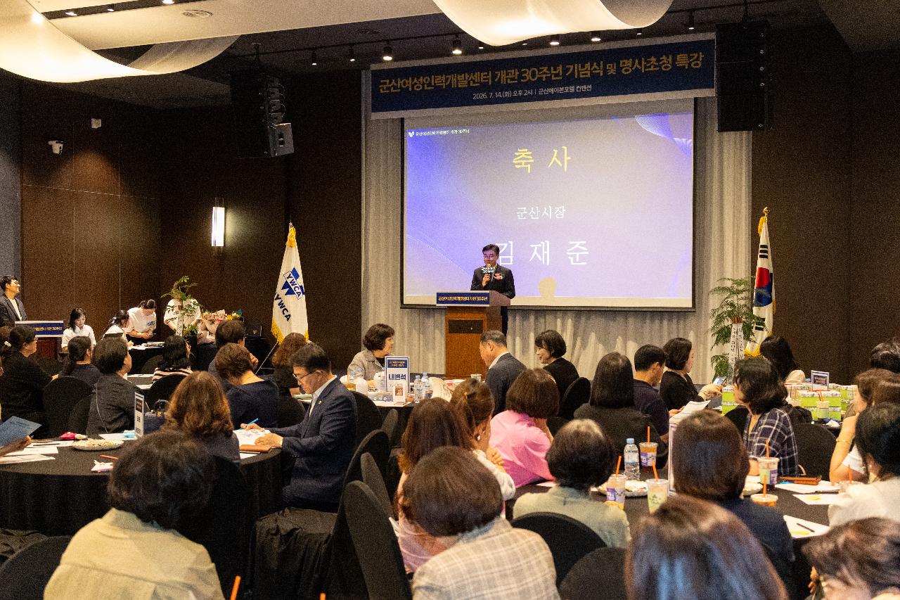 군산여성인력개발센터 개관 30주년 기념식