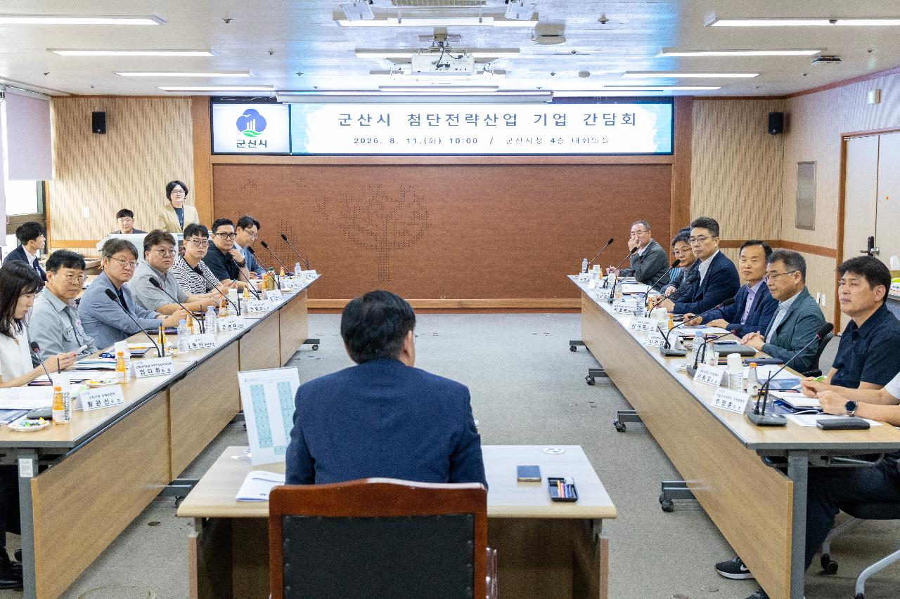 군산시 첨단전략산업 기업 간담회
