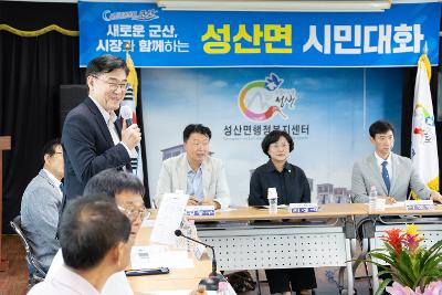 시장과 함께하는 시민대화(성산면)