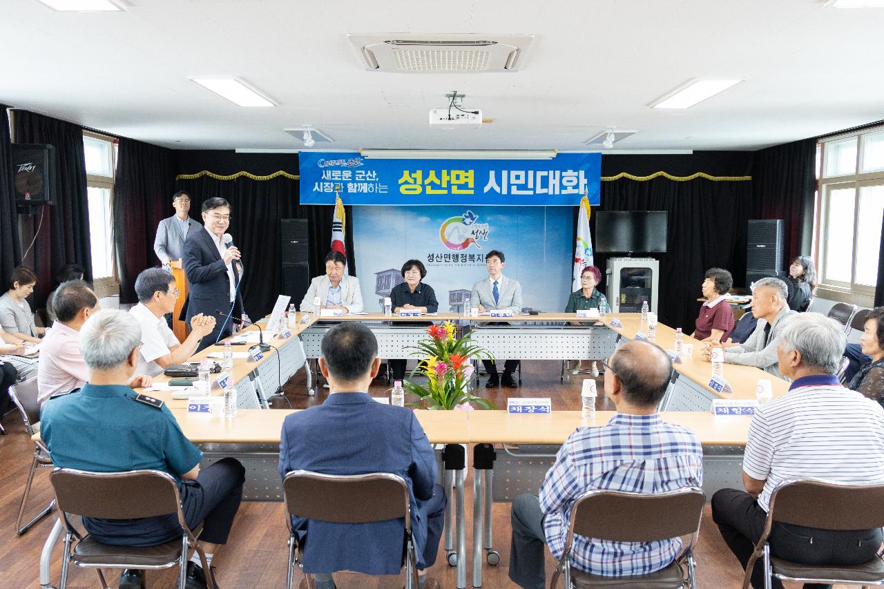 시장과 함께하는 시민대화(성산면)