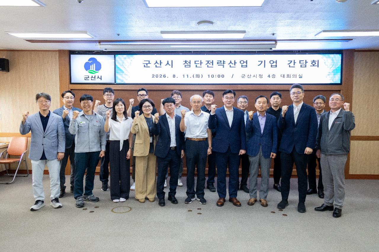 군산시 첨단전략산업 기업 간담회
