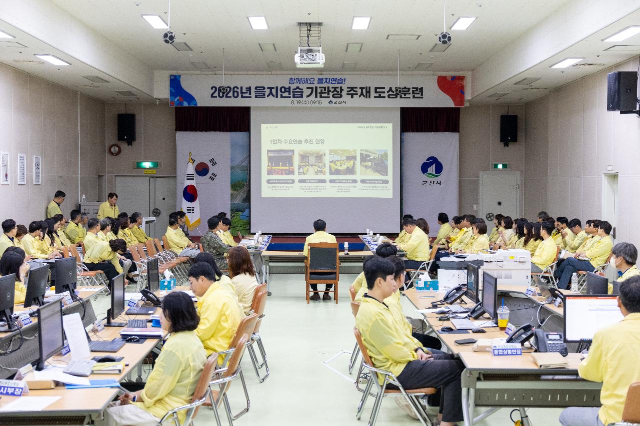 을지훈련 상황보고 및 도상연습