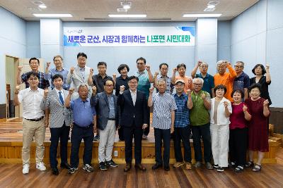 시장과 함께하는 시민대화(나포면)