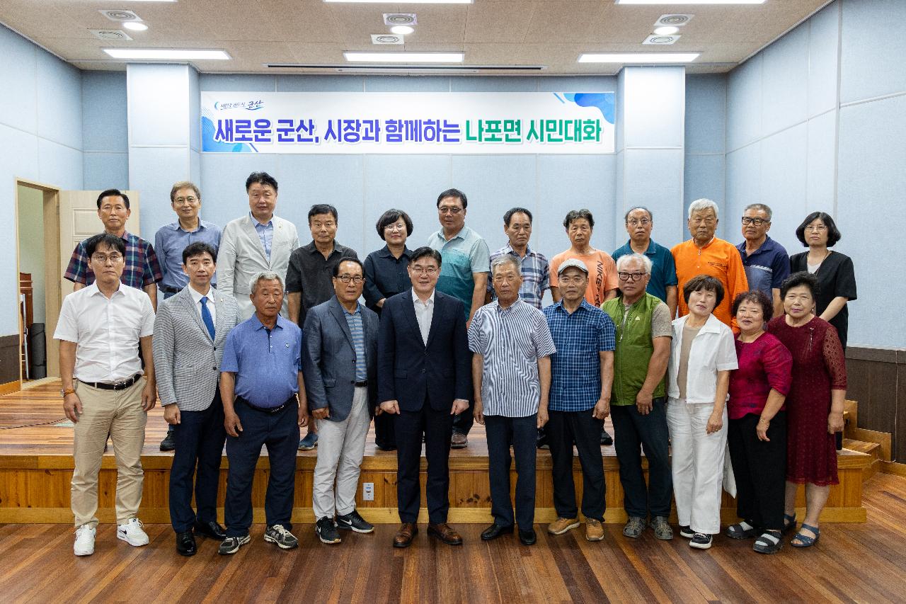 시장과 함께하는 시민대화(나포면)