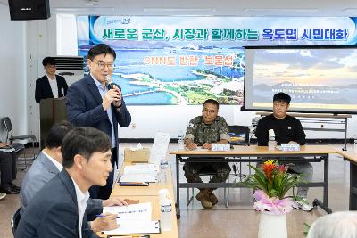 시장과 함께하는 시민대화(옥도면)