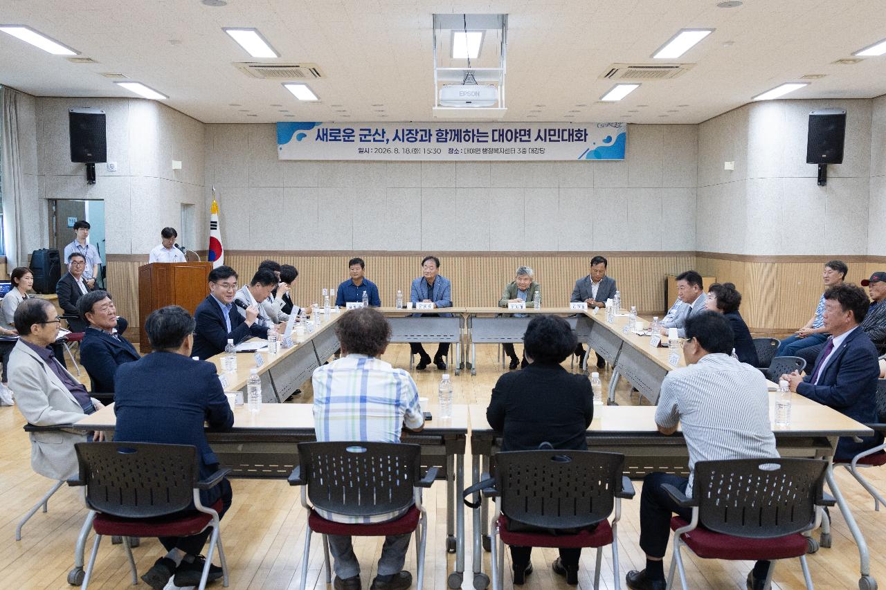시장과 함께하는 시민대화(대야면)