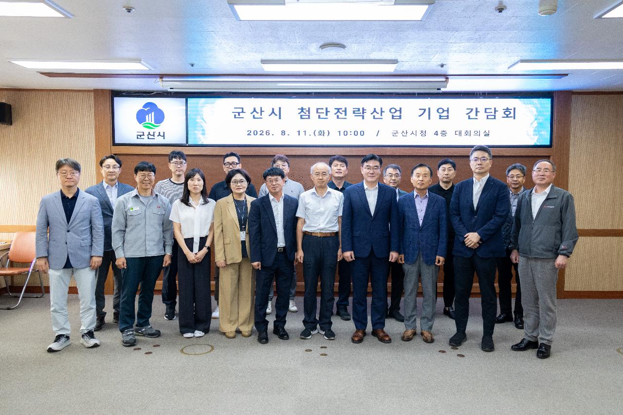 군산시 첨단전략산업 기업 간담회