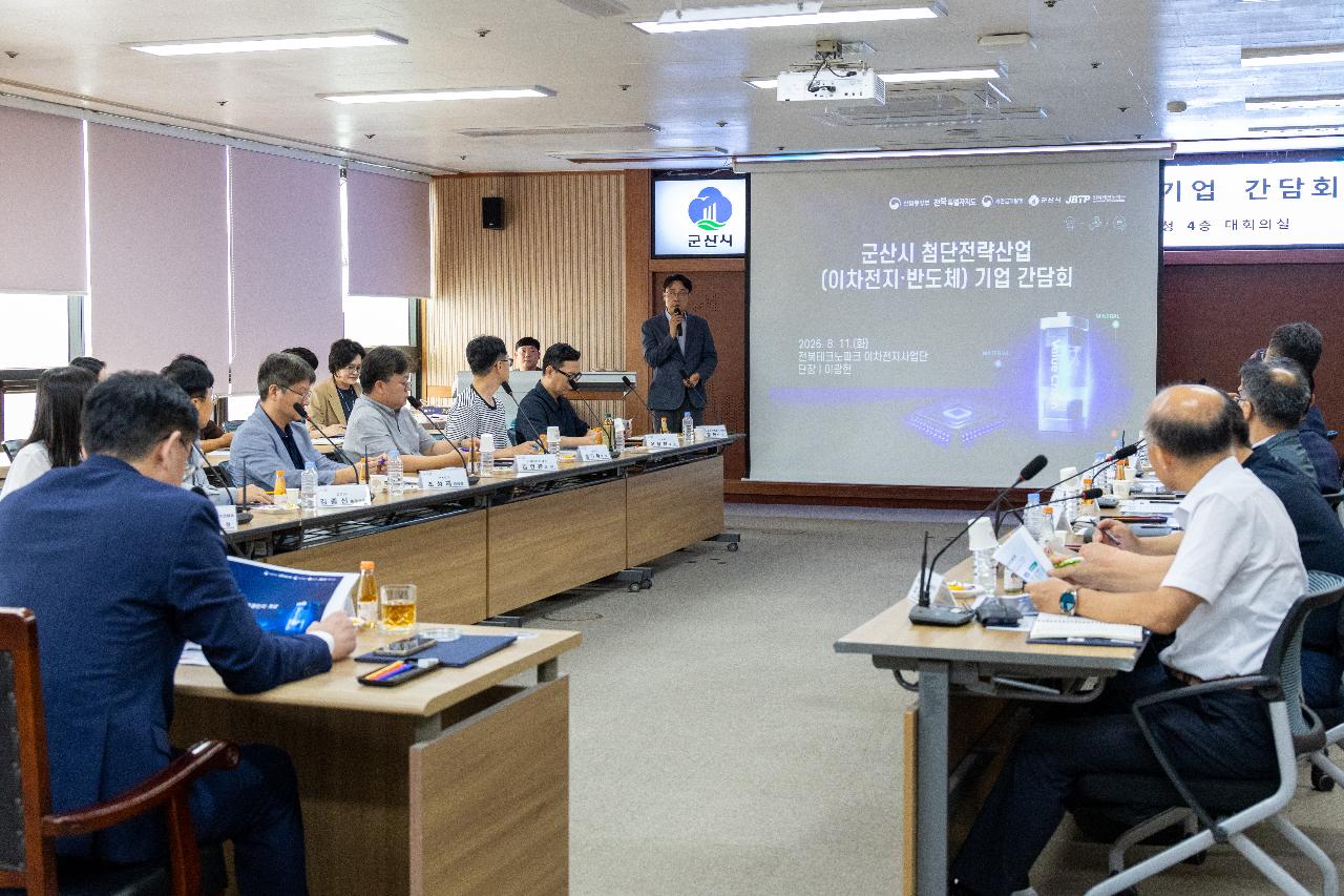 군산시 첨단전략산업 기업 간담회