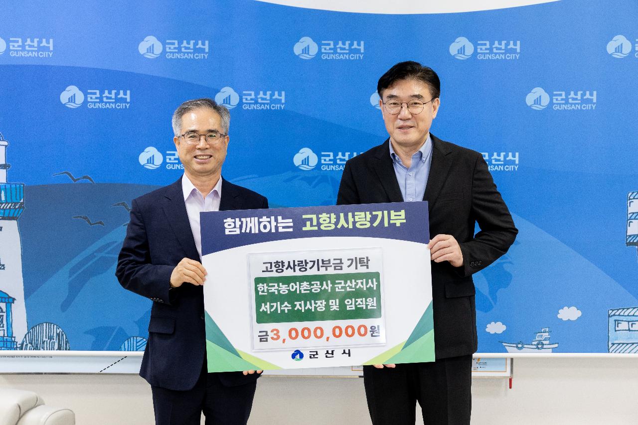 고향사랑기부금 기탁식(한국농어촌공사 군산지사)