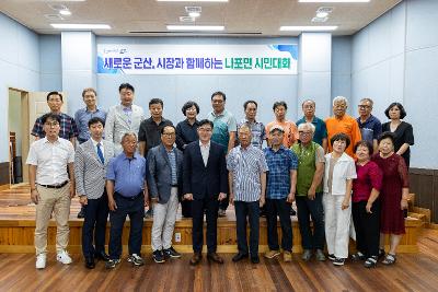 시장과 함께하는 시민대화(나포면)