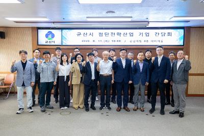 군산시 첨단전략산업 기업 간담회