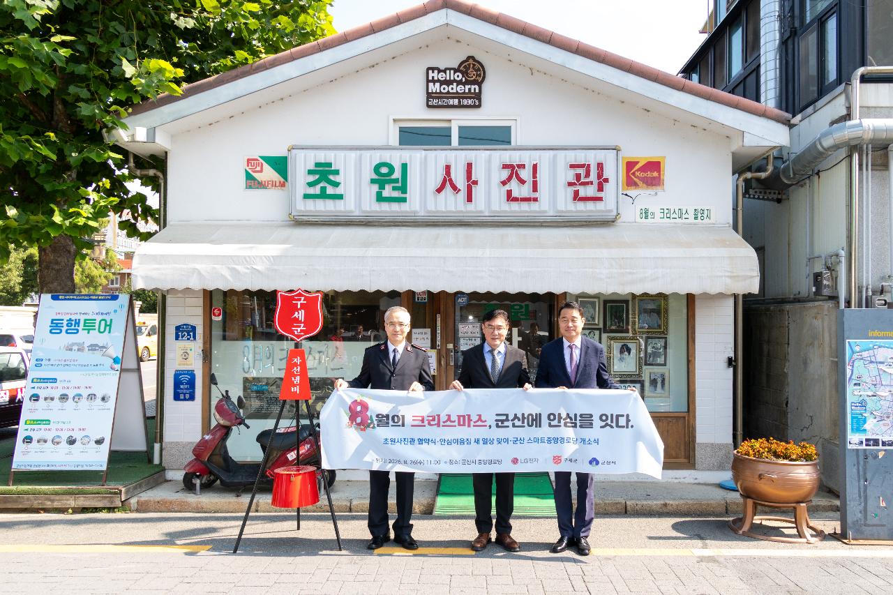 군산시-구세군-LG전자 협약식