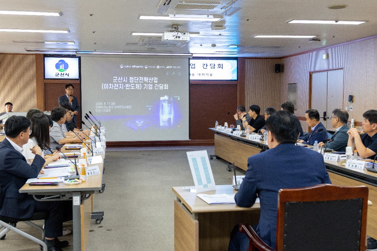 군산시 첨단전략산업 기업 간담회