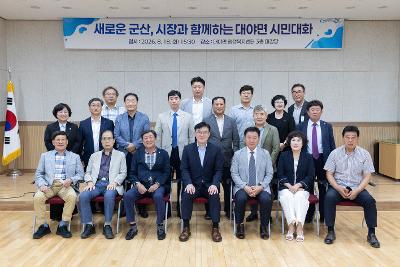 시장과 함께하는 시민대화(대야면)