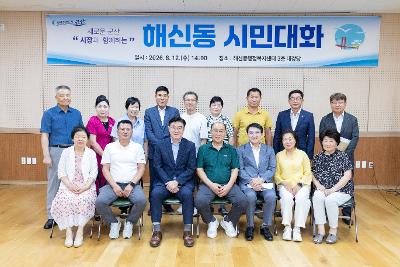 시장과 함께하는 시민대화(해신동)