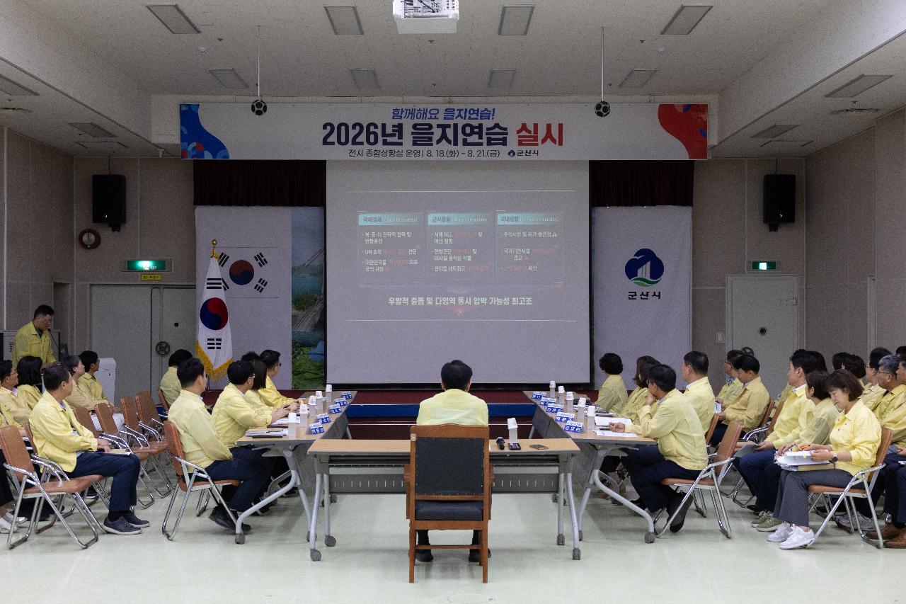 을지훈련 상황보고