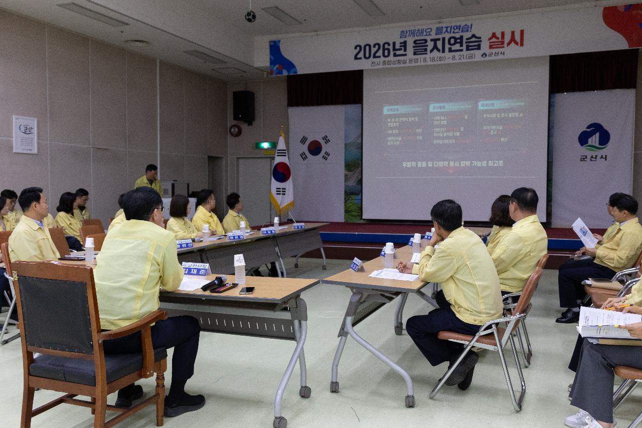 을지훈련 상황보고